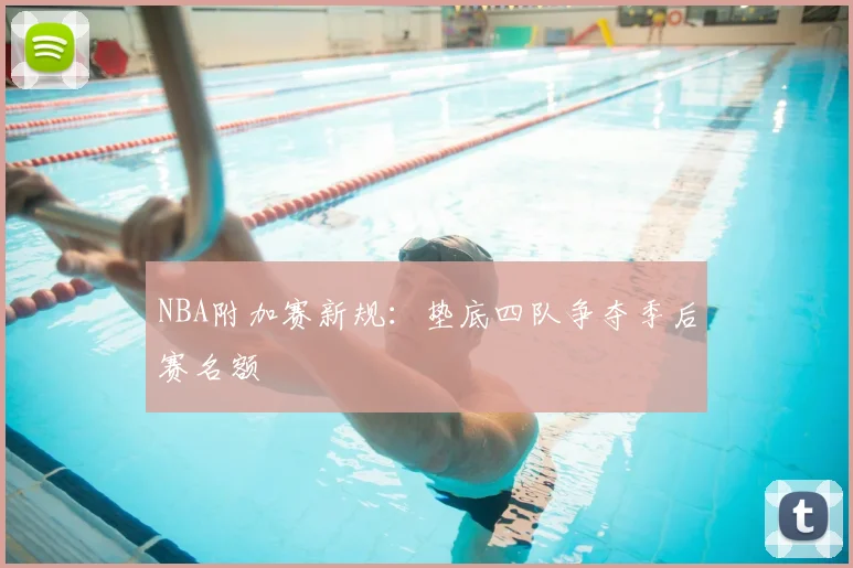 NBA附加赛新规：垫底四队争夺季后赛名额